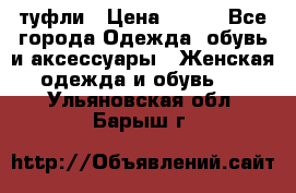 туфли › Цена ­ 500 - Все города Одежда, обувь и аксессуары » Женская одежда и обувь   . Ульяновская обл.,Барыш г.